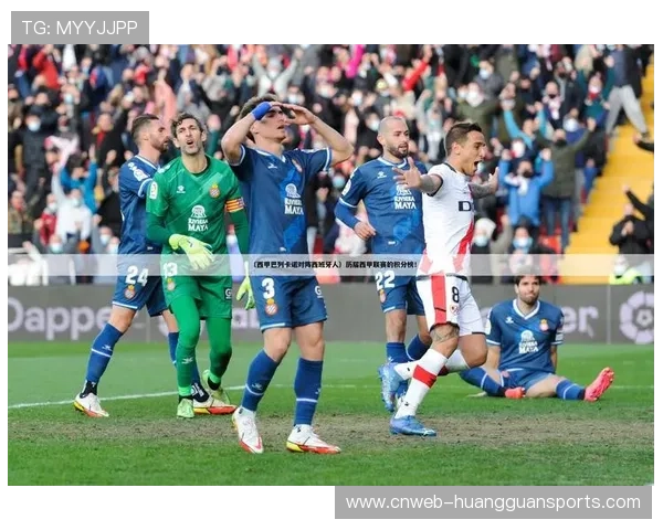 西班牙人1-0小胜巴列卡诺，点球成决胜关键